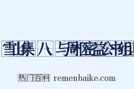 雪山集·八·与周枢密益公书组词是什么意思的图片